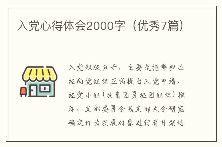 入党心得体会2000字(优秀7篇)