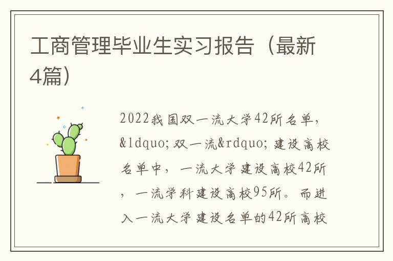 工商管理毕业生实习报告(最新4篇)