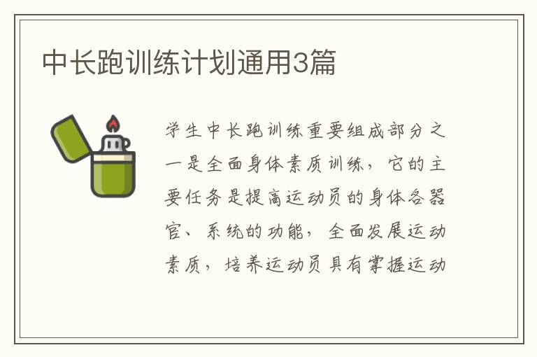 中长跑训练计划通用3篇