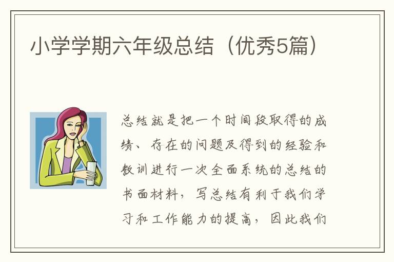 小学学期六年级总结（优秀5篇）
