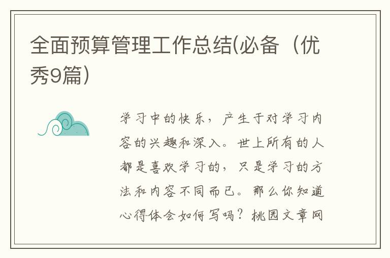 全面预算管理工作总结(必备(优秀9篇