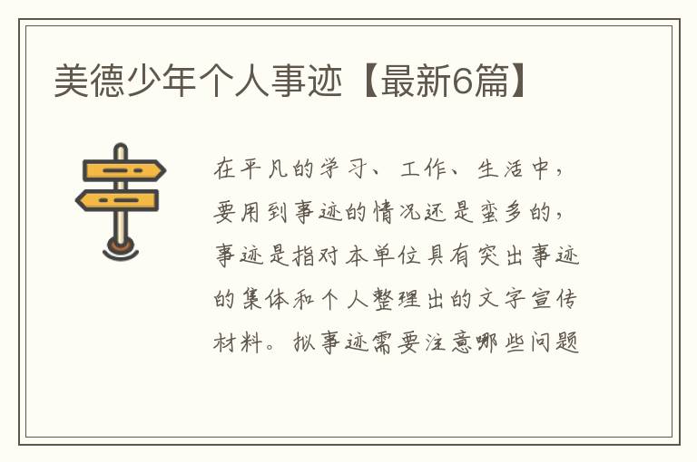 美德少年个人事迹【最新6篇】