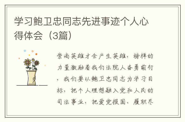 学习鲍卫忠同志先进事迹个人心得体