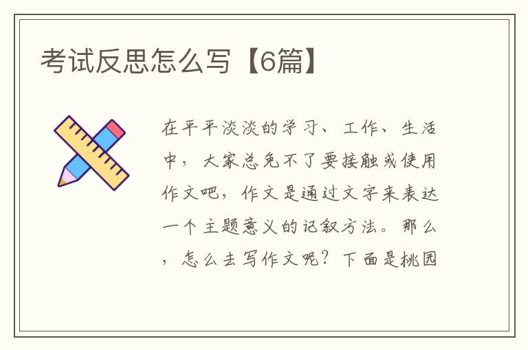 考试反思怎么写【6篇】