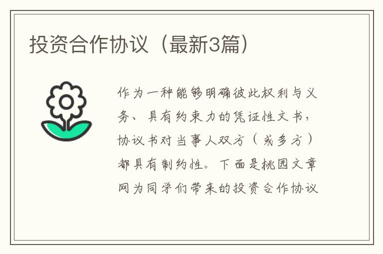 投资合作协议(最新3篇)