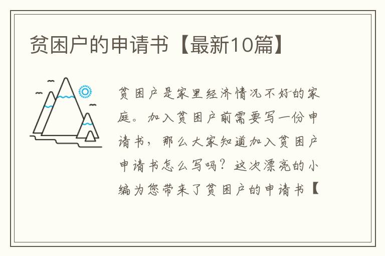 贫困户的申请书【最新10篇】