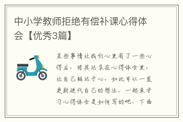 中小学教师拒绝有偿补课心得体会【