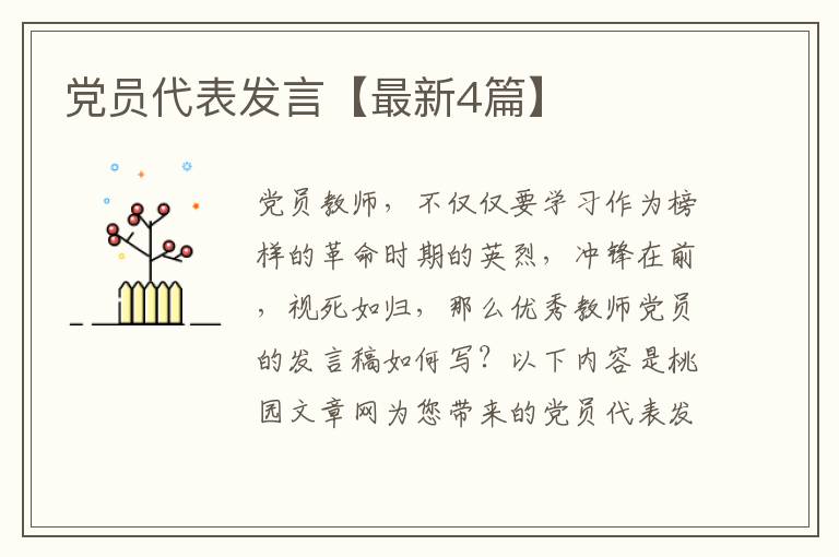 党员代表发言【最新4篇】