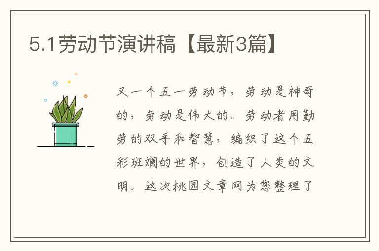 5.1劳动节演讲稿【最新3篇】