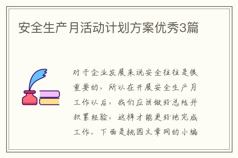 安全生产月活动计划方案优秀3篇