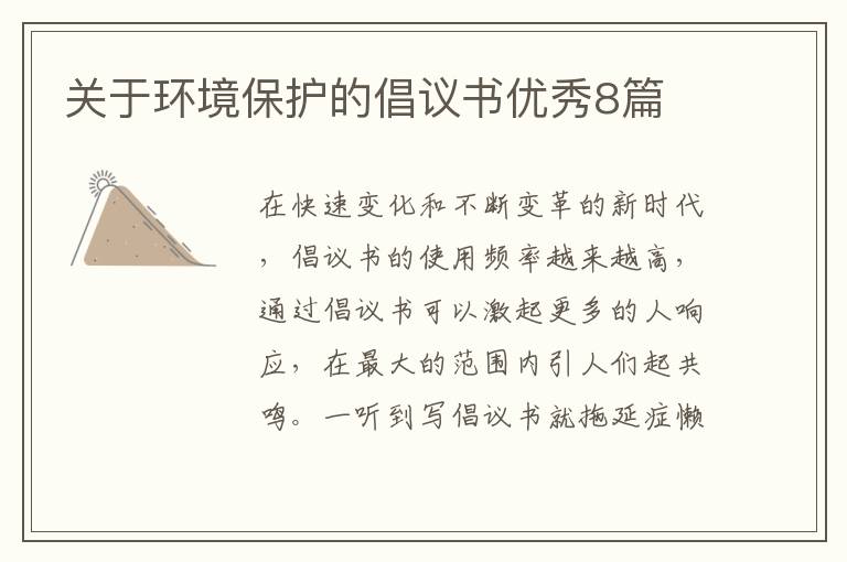 关于环境保护的倡议书优秀8篇