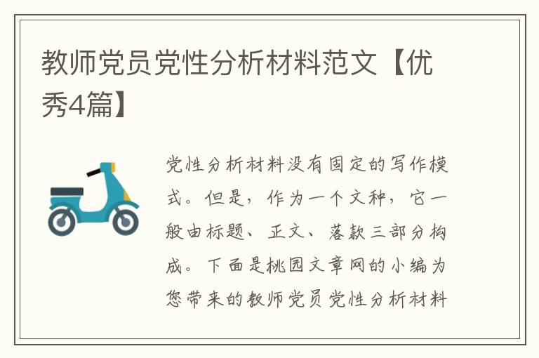 教师党员党性分析材料范文【优秀4