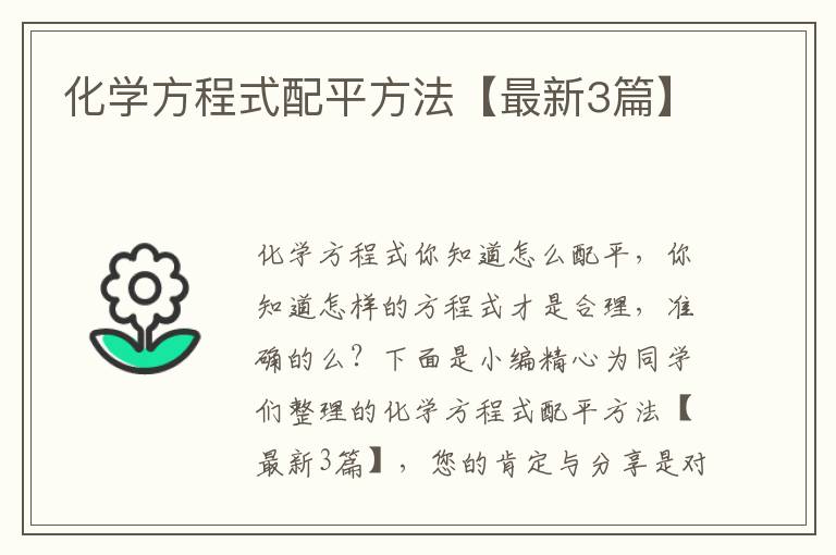 化学方程式配平方法【最新3篇】