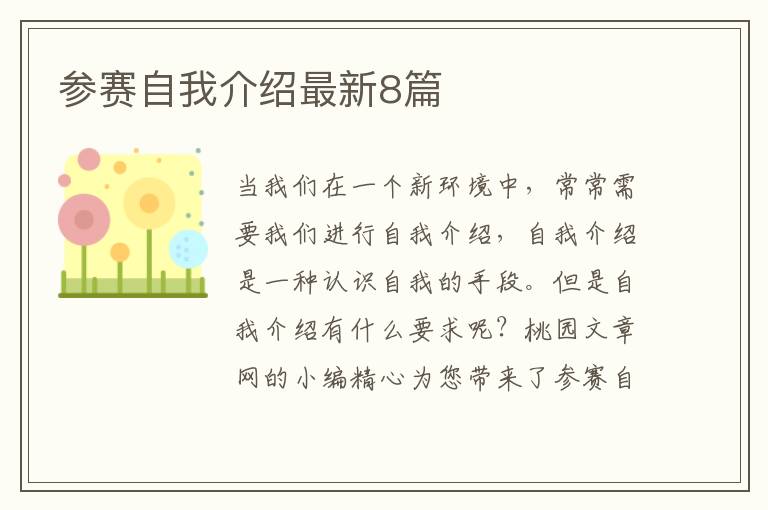 参赛自我介绍最新8篇