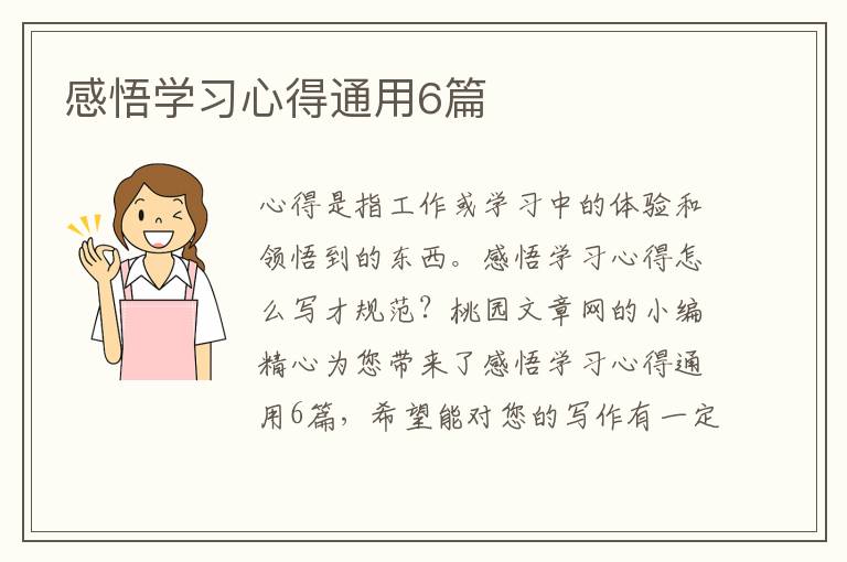 感悟学习心得通用6篇
