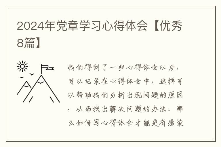 2024年党章学习心得体会【优秀8篇