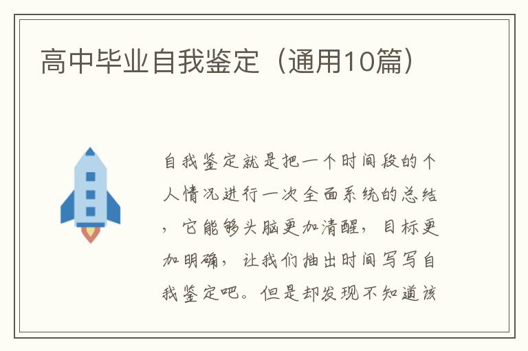 高中毕业自我鉴定(通用10篇)