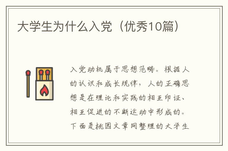 大学生为什么入党（优秀10篇）