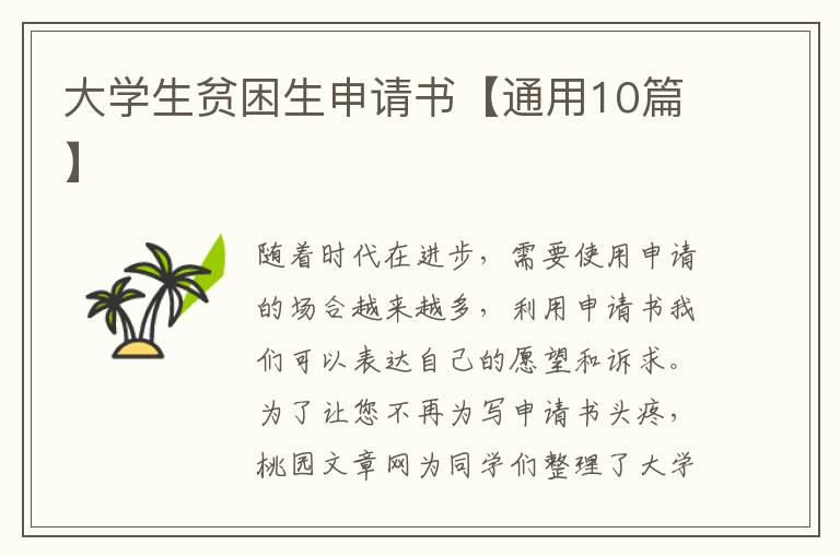 大学生贫困生申请书【通用10篇】