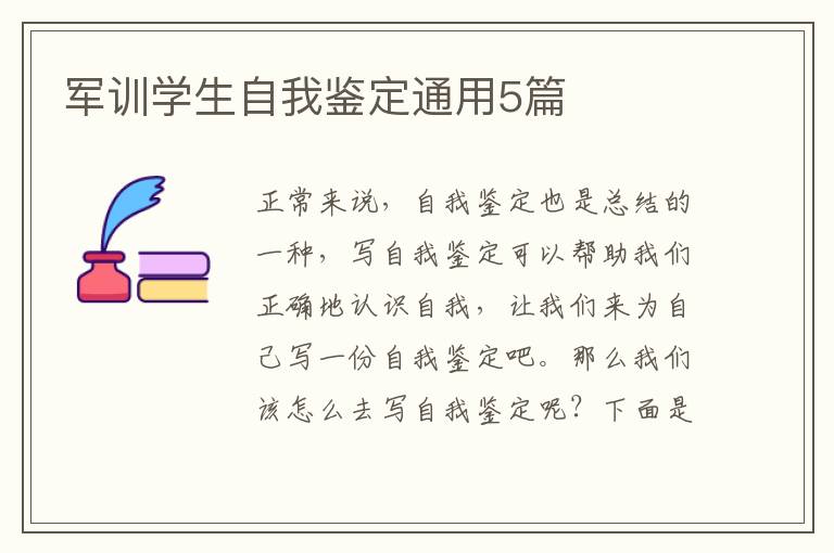 军训学生自我鉴定通用5篇