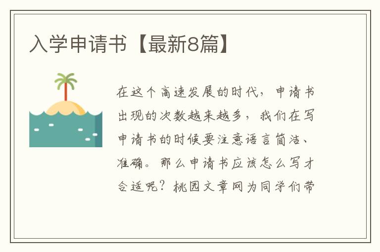 入学申请书【最新8篇】