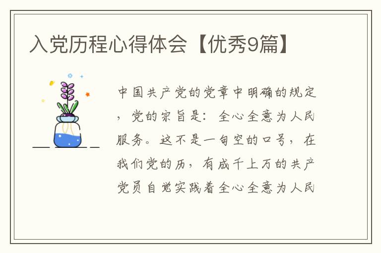 入党历程心得体会【优秀9篇】