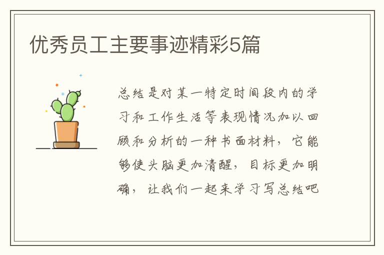 优秀员工主要事迹精彩5篇