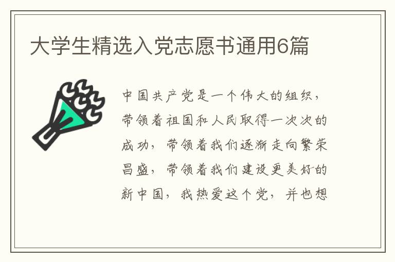 大学生精选入党志愿书通用6篇