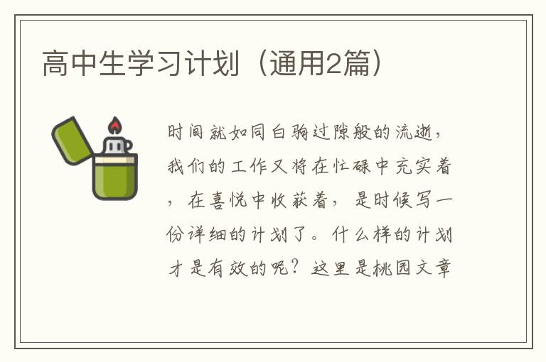 高中生学习计划(通用2篇)