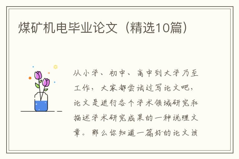 煤矿机电毕业论文（精选10篇）