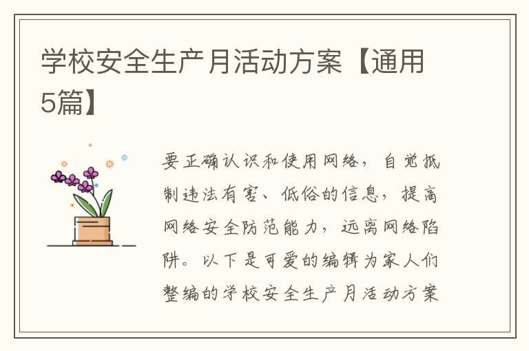 学校安全生产月活动方案【通用5篇