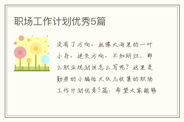 职场工作计划优秀5篇
