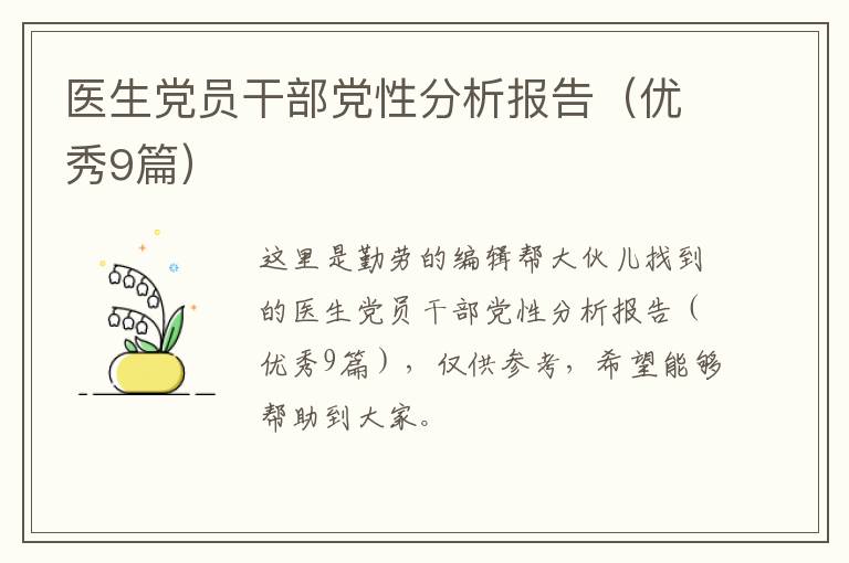 医生党员干部党性分析报告(优秀9篇)