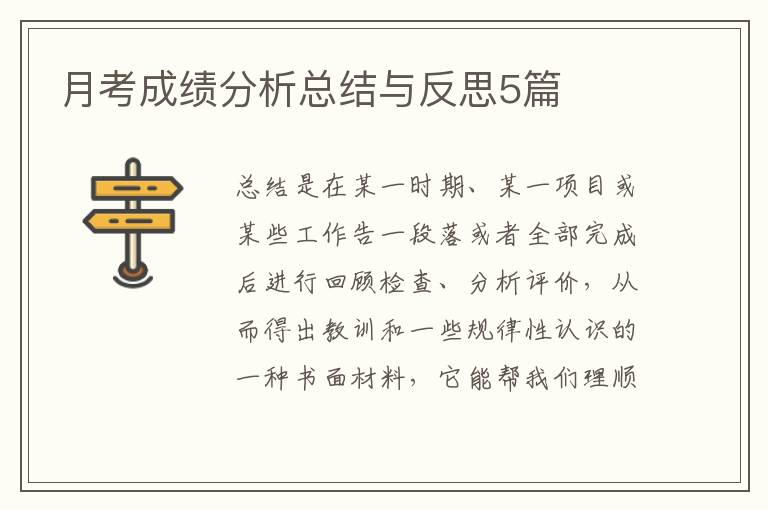 月考成绩分析总结与反思5篇