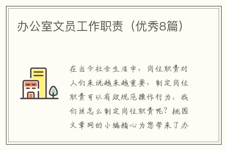 办公室文员工作职责(优秀8篇)
