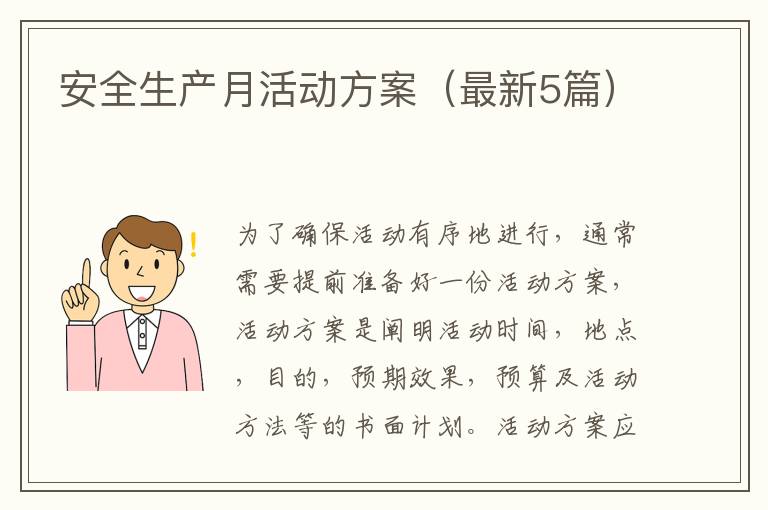 安全生产月活动方案（最新5篇）