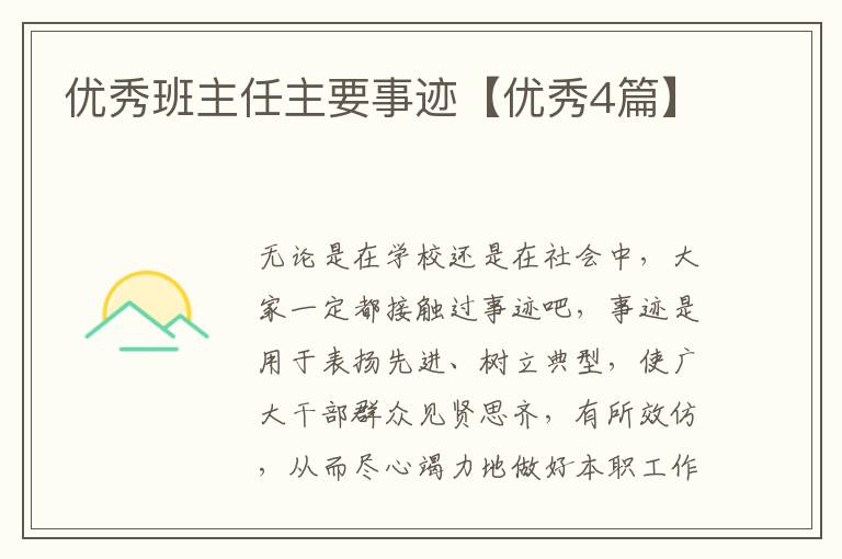 优秀班主任主要事迹【优秀4篇】