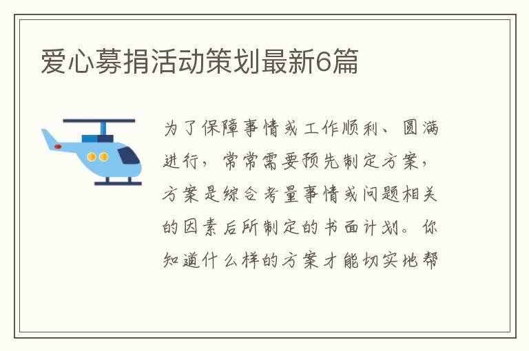 爱心募捐活动策划最新6篇