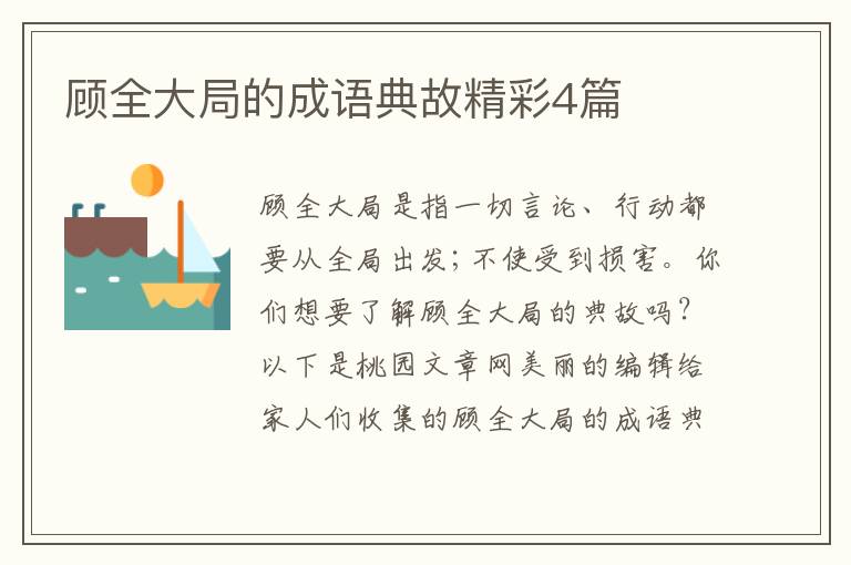 顾全大局的成语典故精彩4篇