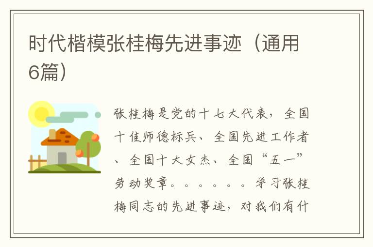 时代楷模张桂梅先进事迹(通用6篇)