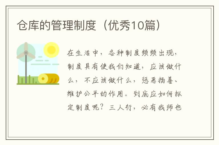 仓库的管理制度（优秀10篇）