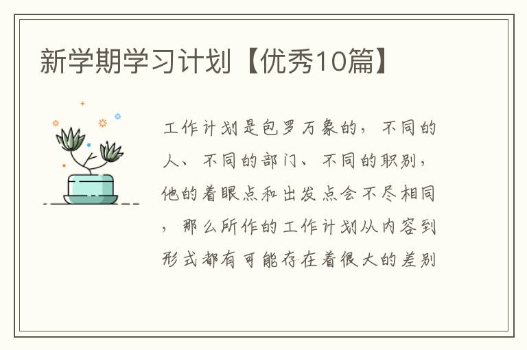 新学期学习计划【优秀10篇】