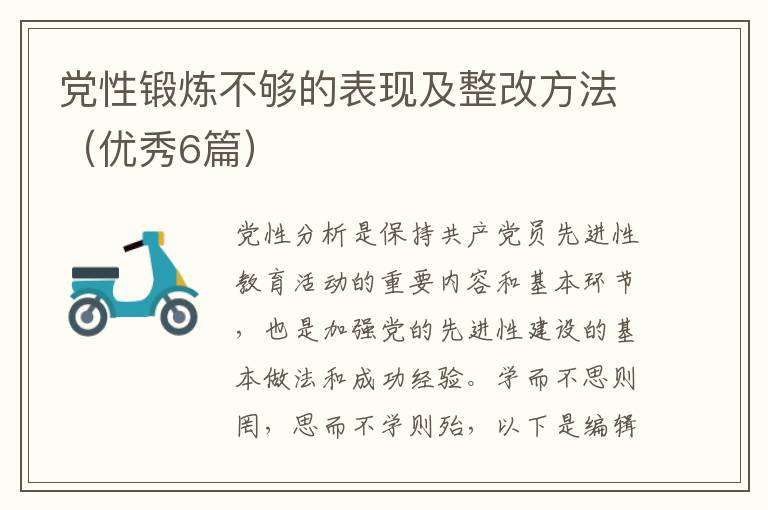 党性锻炼不够的表现及整改方法（优秀