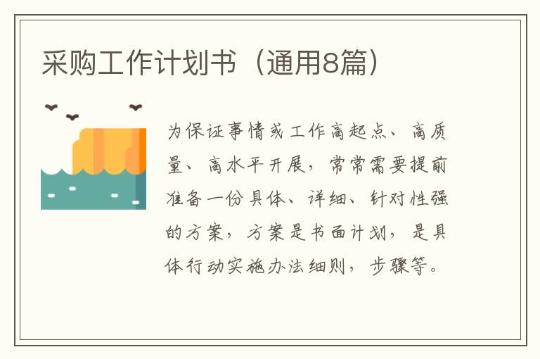 采购工作计划书（通用8篇）