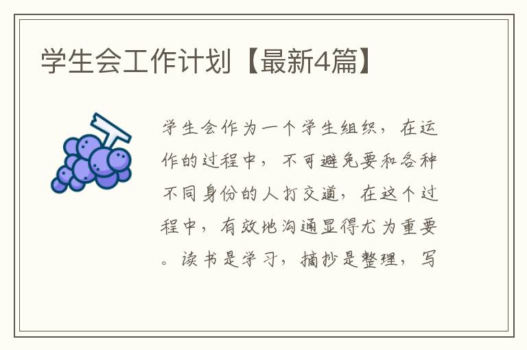 学生会工作计划【最新4篇】