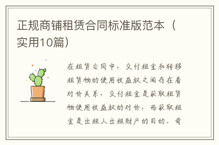 正规商铺租赁合同标准版范本(实用10