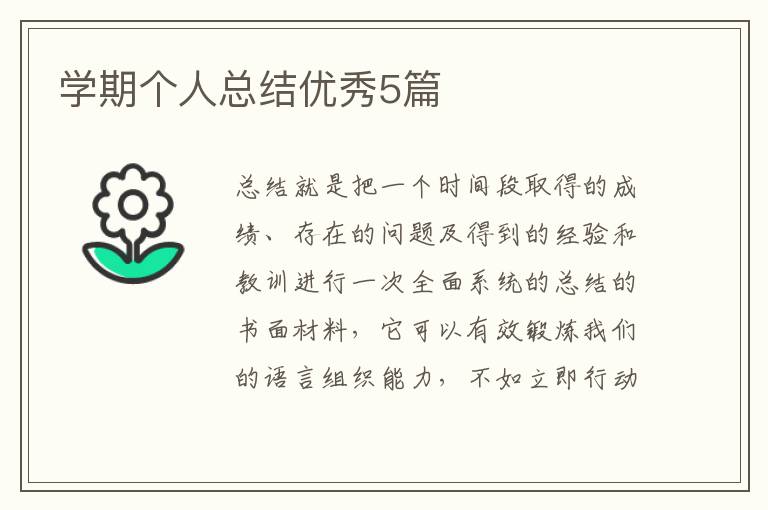 学期个人总结优秀5篇