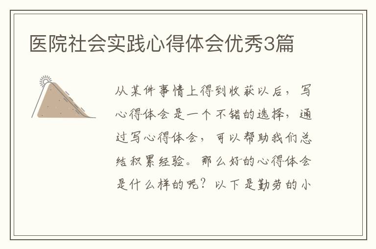 医院社会实践心得体会优秀3篇