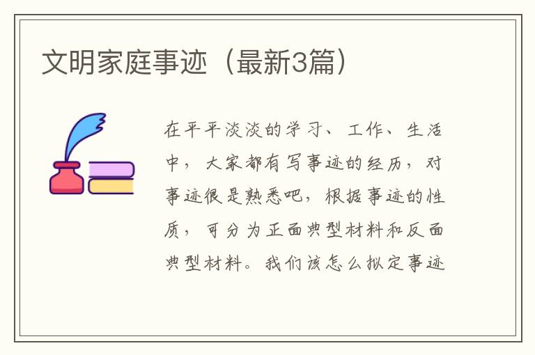 文明家庭事迹（最新3篇）