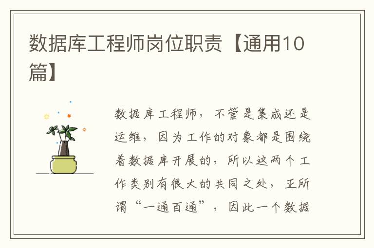 数据库工程师岗位职责【通用10篇】